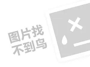 百加得冰锐代理费需要多少钱？（创业项目答疑）